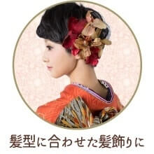 髪型に合わせた髪飾りに