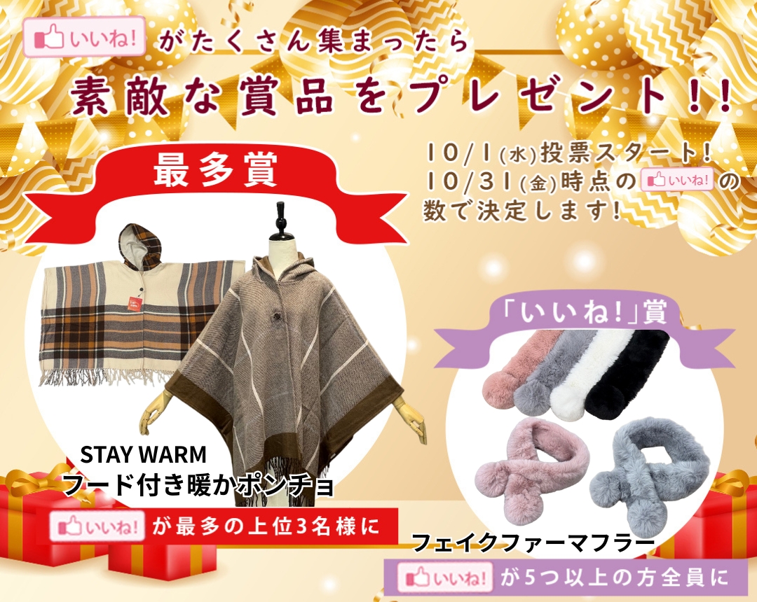 いいね！がたくさん集まったらすてきな賞品をプレゼント！