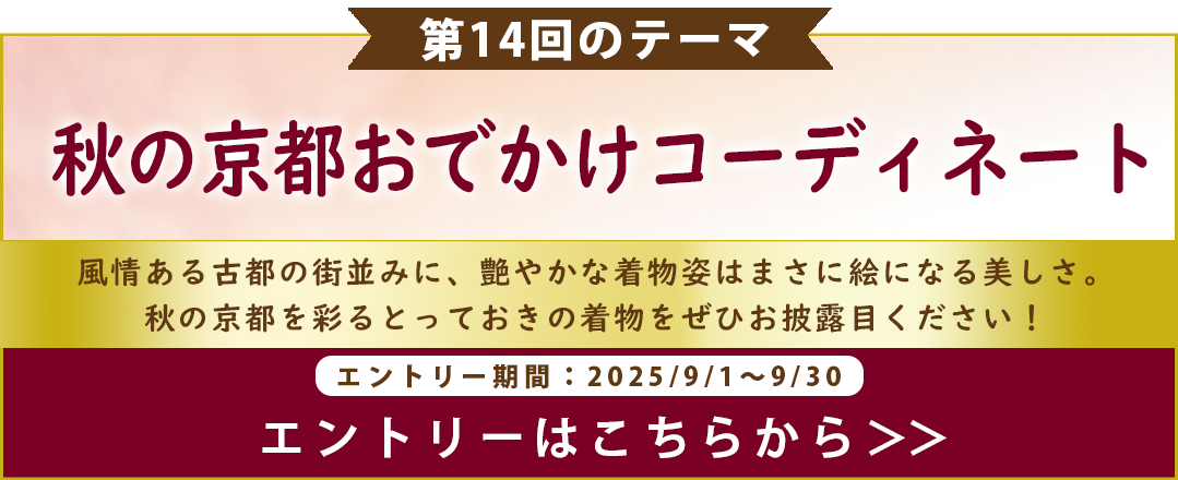 第14回　秋の京都お出かけコーディネート　エントリーはこちらから