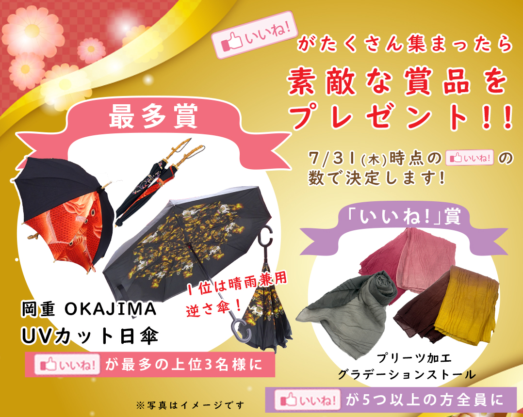 「いいね」がたくさん集まったら素敵な賞品をプレゼント！