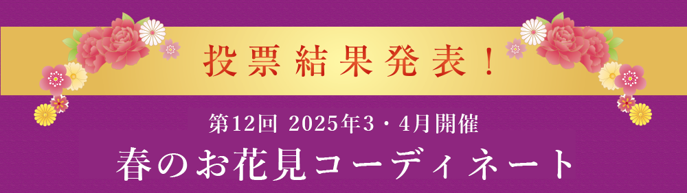 投票結果発表！第12回　春のお花見コーディネート