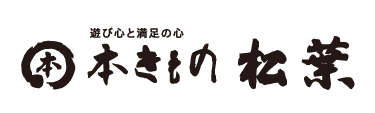 本きもの松葉