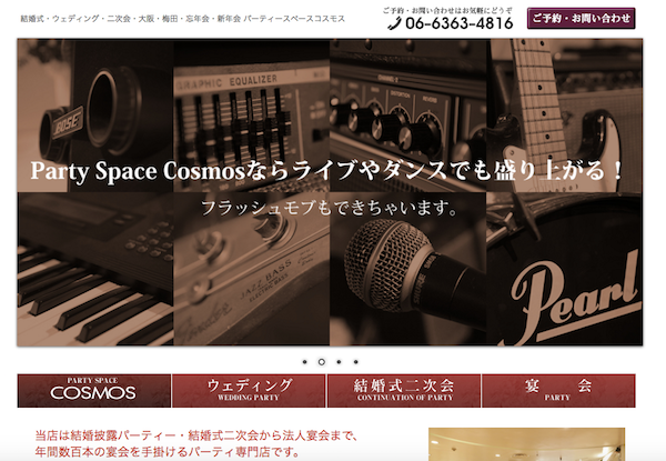 PARTY SPACE COSMOS公式サイトのトップ画面。ライブや二次会に対応した貸切パーティースペースの案内