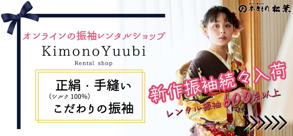 KimonoYuubiレンタルショップ（オンライン振袖レンタルサイト）バナー