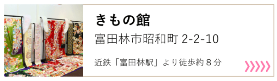 きもの館