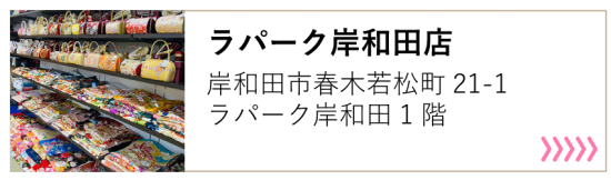 ラパーク岸和田店
