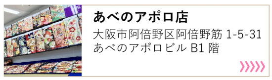 あべのアポロ店