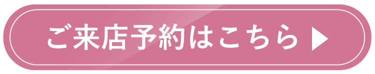 ご来店ご予約はこちら
