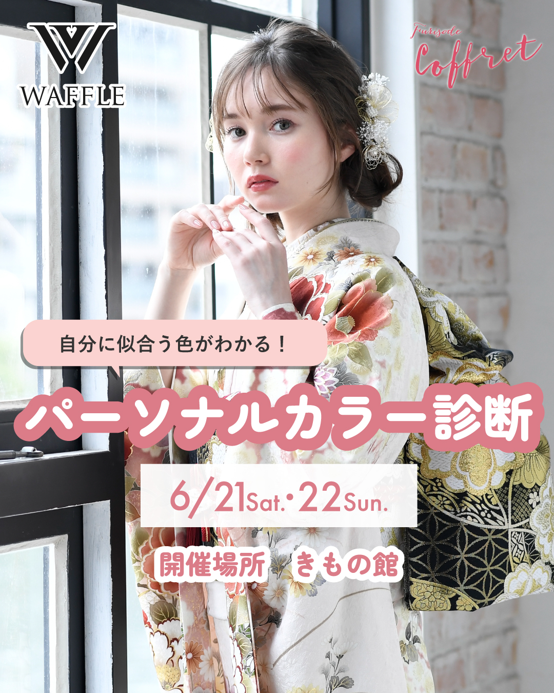 6/21（土）・22（日）の2日間、きもの館にてパーソナルカラー診断イベント開催！