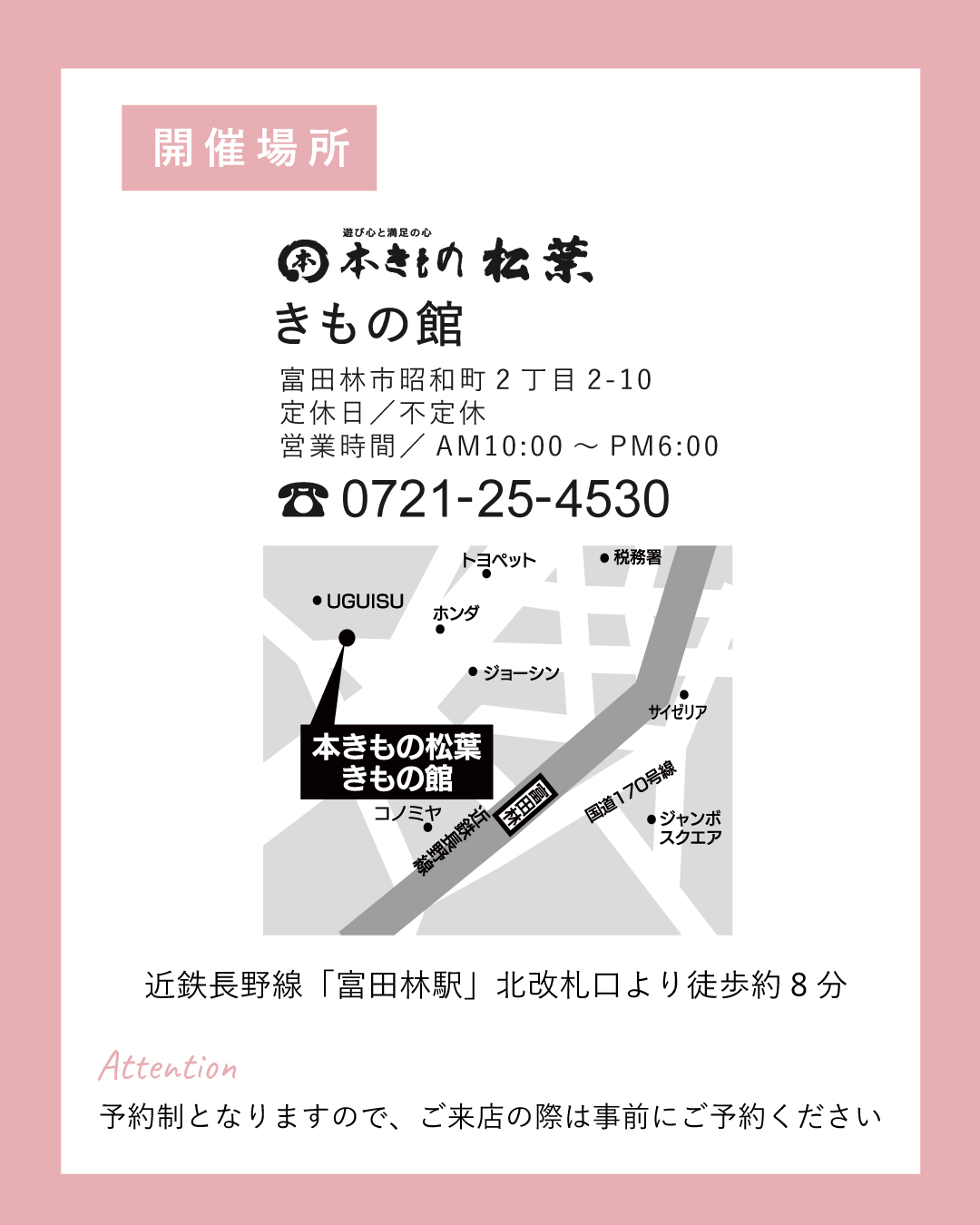 イベント開催場所のきもの館は近鉄長野線「富田林駅」北改札口より徒歩約8分のところにございます