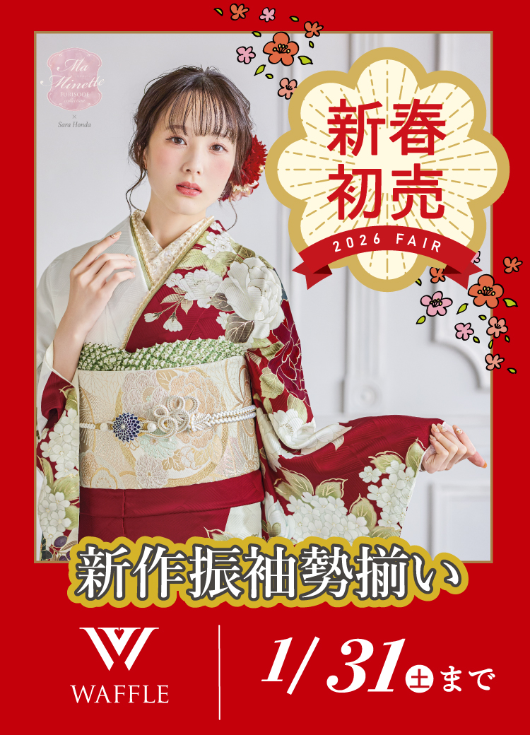 1/31（土）まで！新春初売りフェア開催！