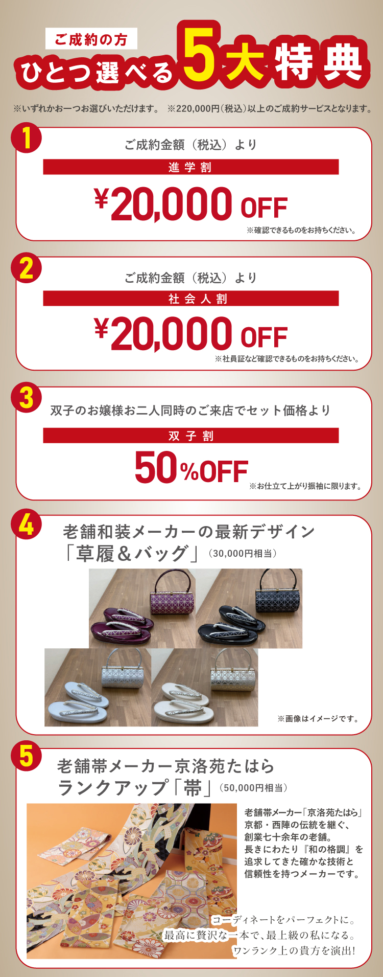 【ご成約の方限定】ひとつ選べる5大特典！ 割引や草履バッグなどお好きなものが選べます！