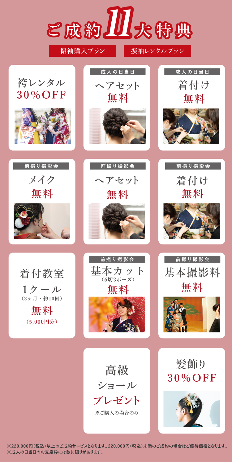 成人式当日着付けや前撮り撮影会など11大特典付きのプランもあります！