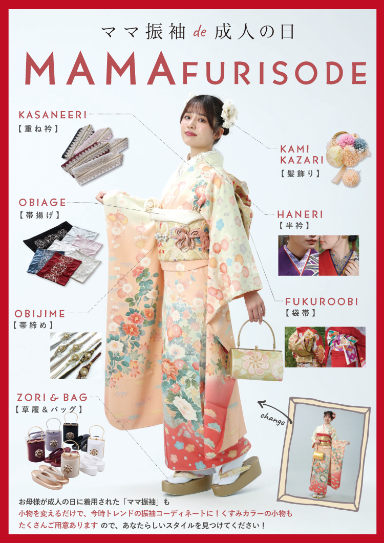 ママ振袖を着られる方向けのプランのご用意もございます！小物を変えてママ振袖をもっとかわいく着てみませんか？