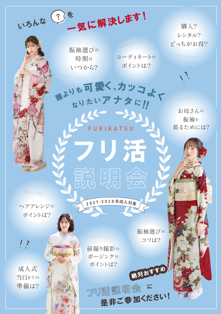 フリ活説明会も開催！振袖や成人式のお悩み解決をお手伝いいたします！