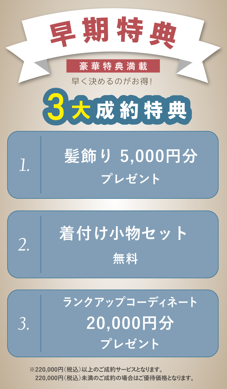 2028年以降に成人の日を迎えられるお嬢様は今なら早期特典付きでとってもお得”